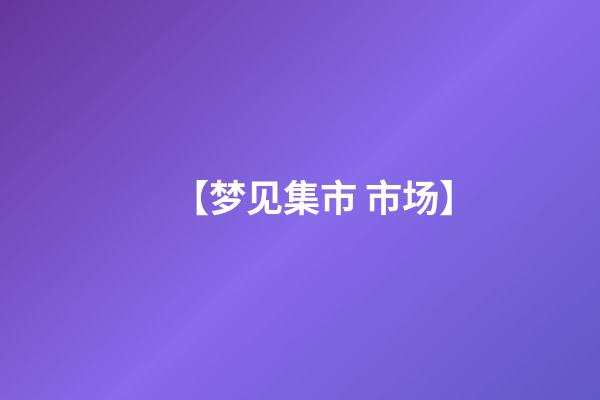 【梦见集市 市场】